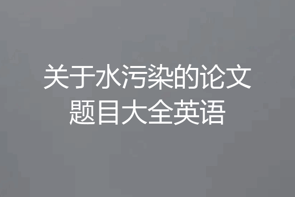 关于水污染的论文题目大全英语
