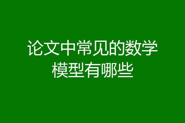 论文中常见的数学模型有哪些