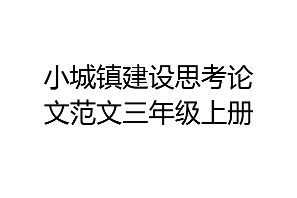 小城镇建设思考论文范文三年级上册