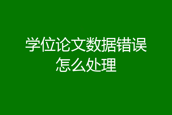 学位论文数据错误怎么处理