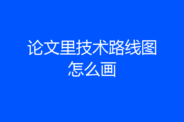 论文里技术路线图怎么画