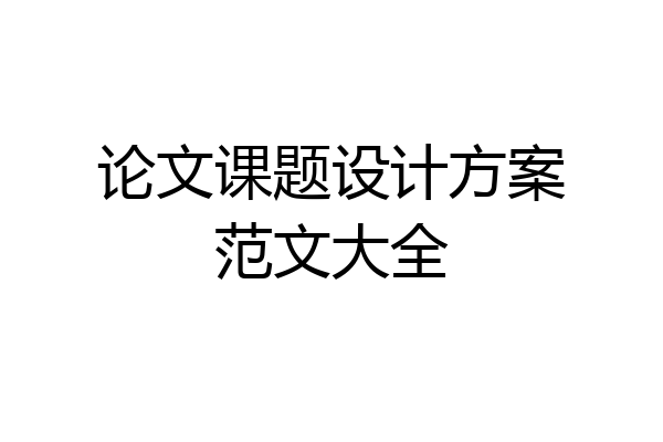 论文课题设计方案范文大全