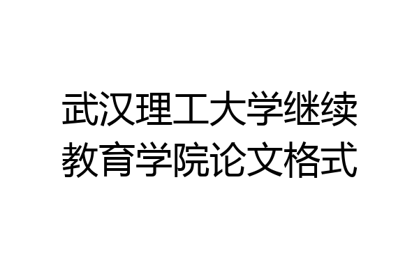 武汉理工大学继续教育学院论文格式