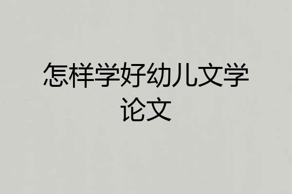 怎样学好幼儿文学论文