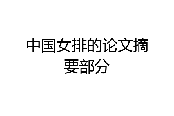 中国女排的论文摘要部分