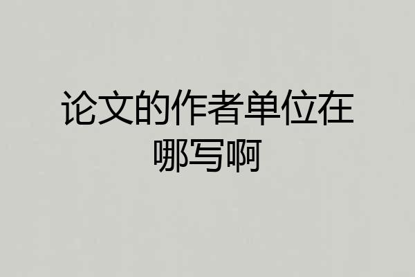 论文的作者单位在哪写啊