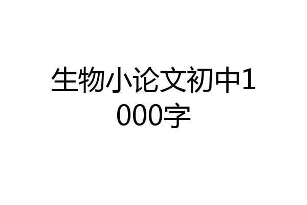 生物小论文初中1000字