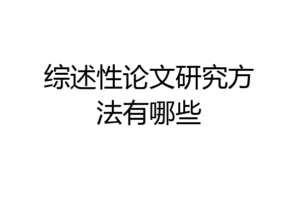 综述性论文研究方法有哪些