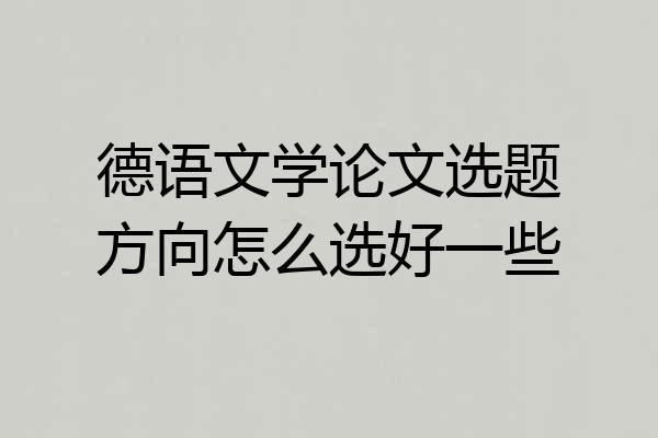 德语文学论文选题方向怎么选好一些