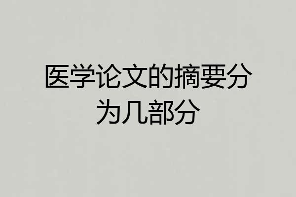 医学论文的摘要分为几部分