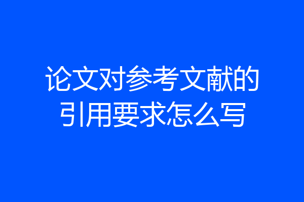 论文对参考文献的引用要求怎么写