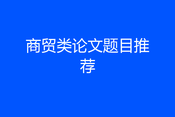 商贸类论文题目推荐