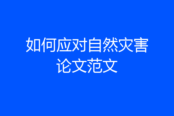 如何应对自然灾害论文范文