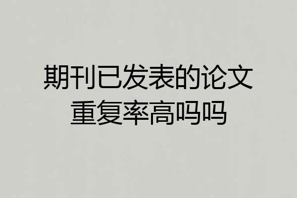 期刊已发表的论文重复率高吗吗