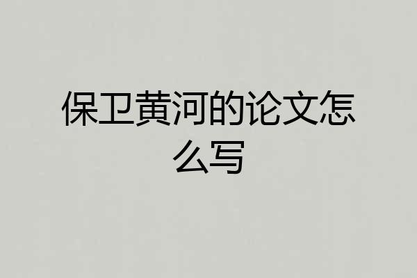 保卫黄河的论文怎么写