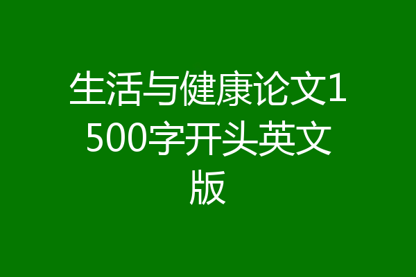 生活与健康论文1500字开头英文版