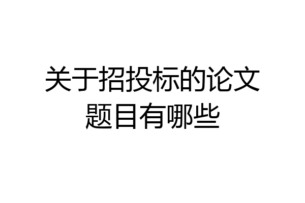 关于招投标的论文题目有哪些