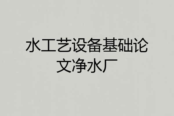 水工艺设备基础论文净水厂