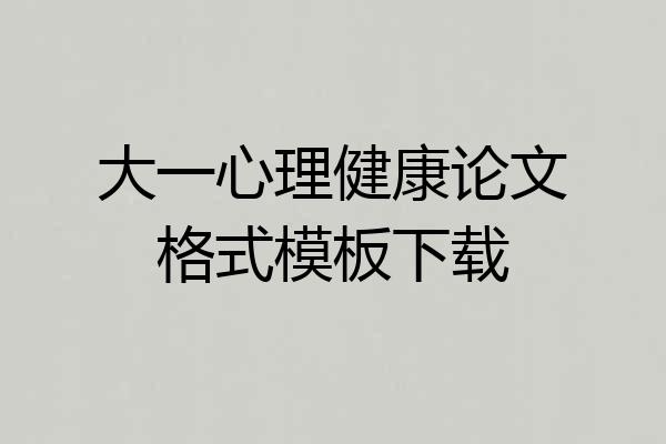 大一心理健康论文格式模板下载
