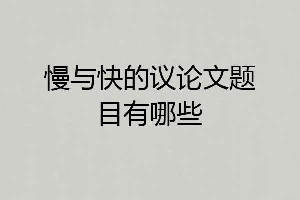 慢与快的议论文题目有哪些