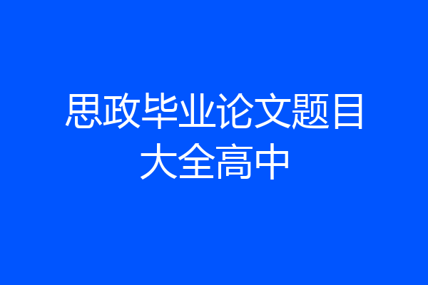 思政毕业论文题目大全高中