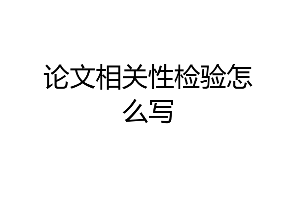论文相关性检验怎么写