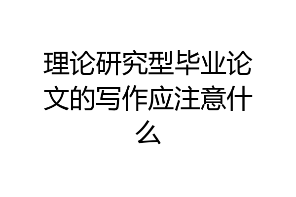 理论研究型毕业论文的写作应注意什么