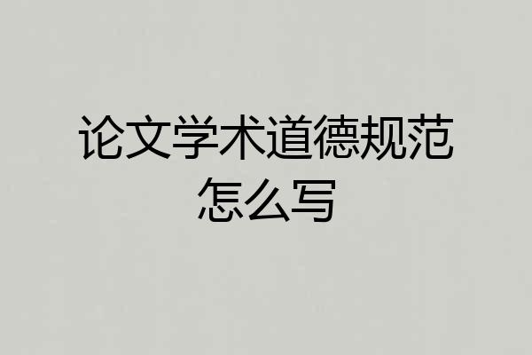 论文学术道德规范怎么写
