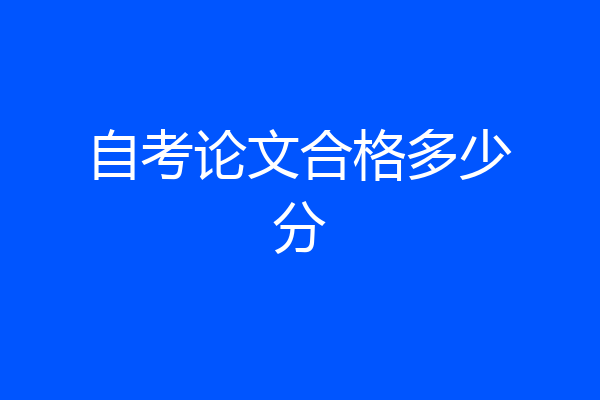 自考论文合格多少分