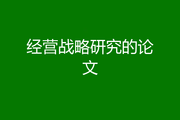经营战略研究的论文