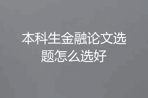 本科生金融论文选题怎么选好
