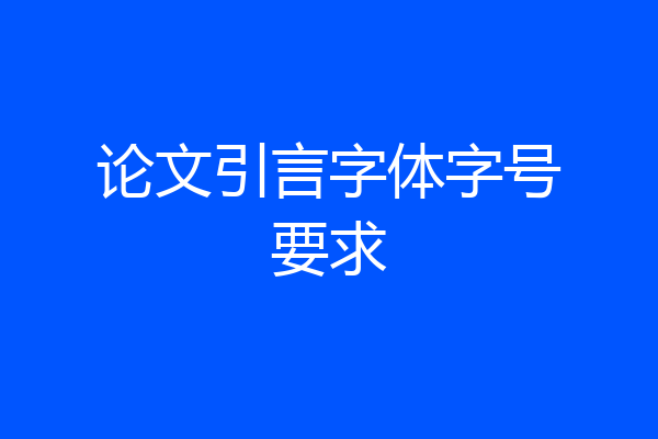 论文引言字体字号要求
