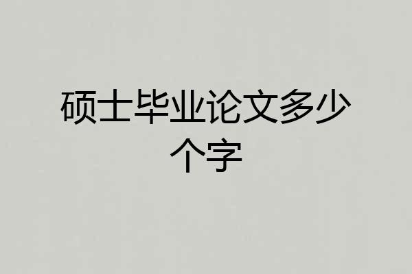 硕士毕业论文多少个字