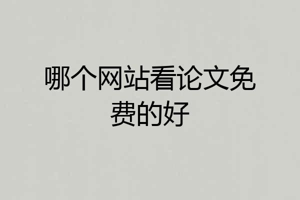哪个网站看论文免费的好
