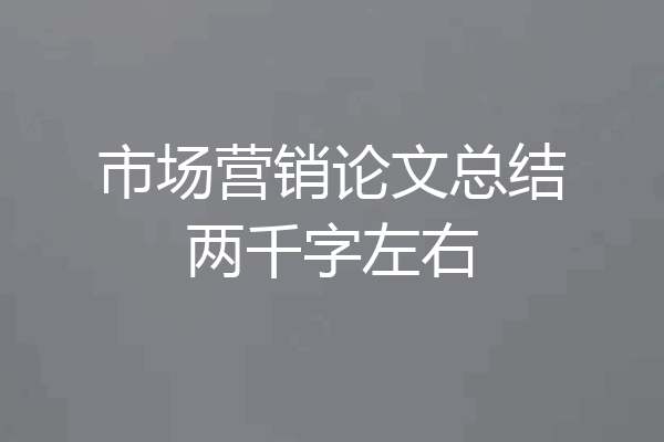 市场营销论文总结两千字左右