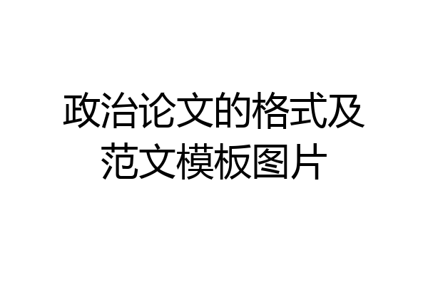 政治论文的格式及范文模板图片