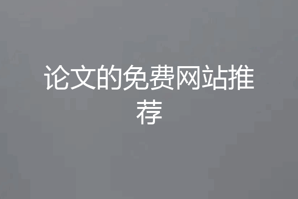 论文的免费网站推荐