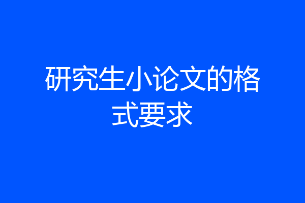研究生小论文的格式要求