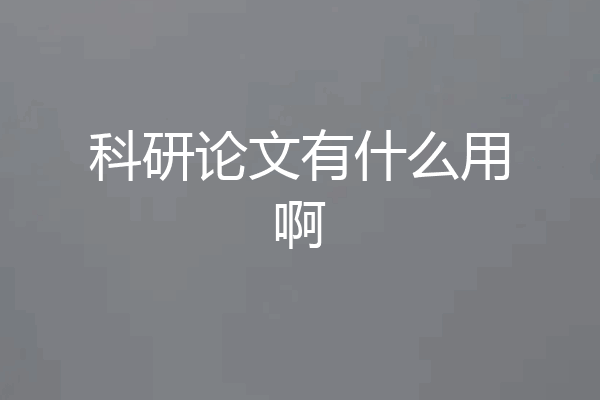 科研论文有什么用啊