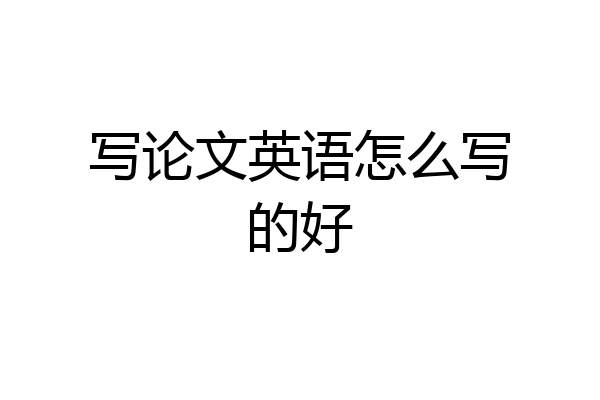 写论文英语怎么写的好