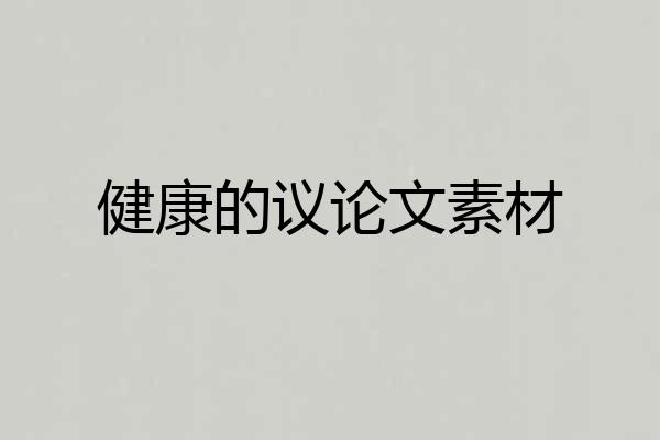 健康的议论文素材