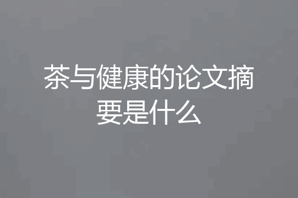 茶与健康的论文摘要是什么