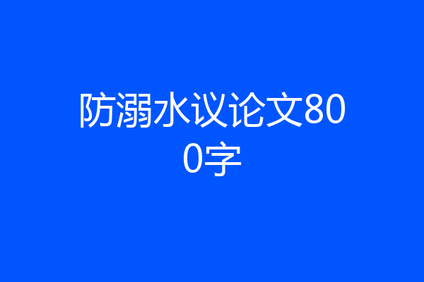 防溺水议论文800字