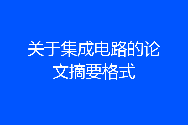 关于集成电路的论文摘要格式