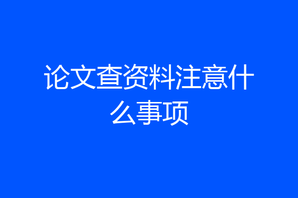 论文查资料注意什么事项