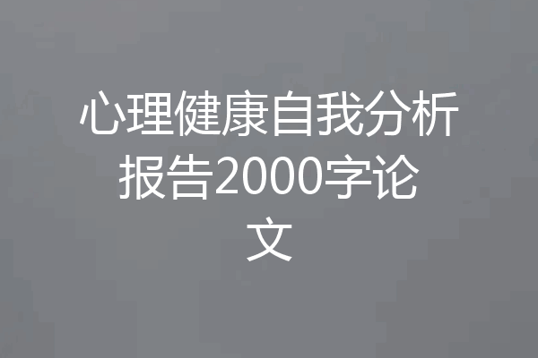 心理健康自我分析报告2000字论文