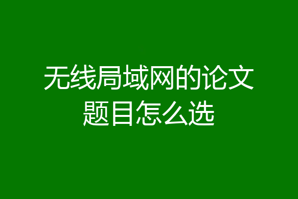 无线局域网的论文题目怎么选