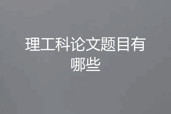 理工科论文题目有哪些