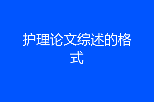 护理论文综述的格式
