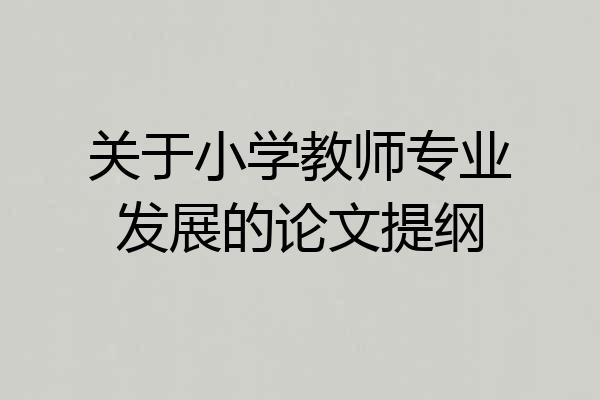 关于小学教师专业发展的论文提纲